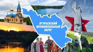 Обращение Главы Гурьевского муниципального округа
